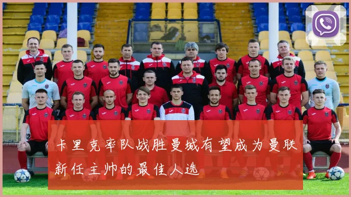 卡里克率队战胜曼城有望成为曼联新任主帅的最佳人选