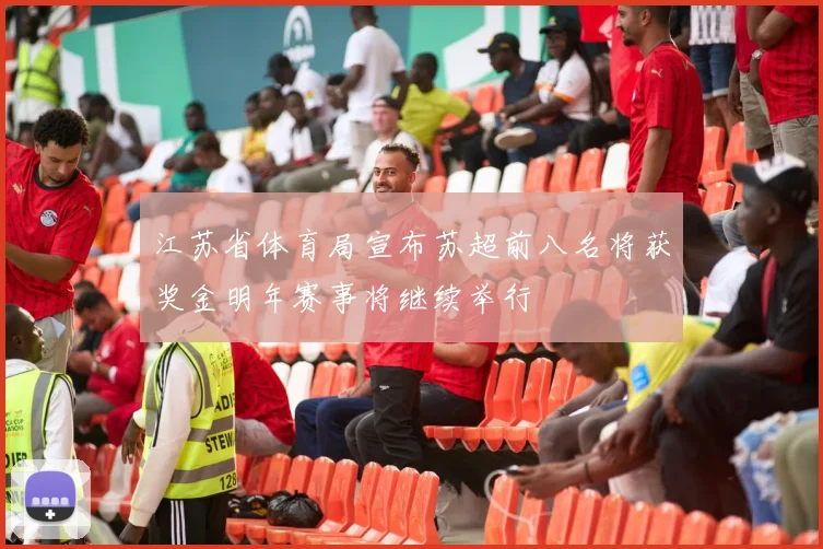 江苏省体育局宣布苏超前八名将获奖金明年赛事将继续举行