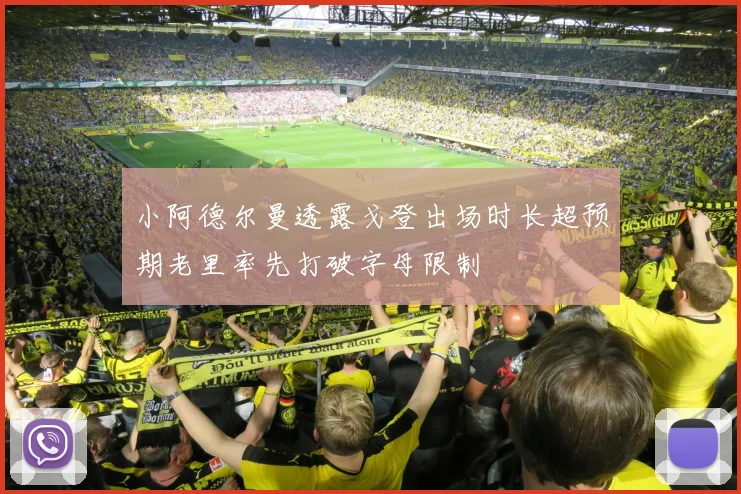 小阿德尔曼透露戈登出场时长超预期老里率先打破字母限制