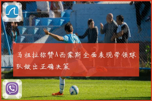 马祖拉称赞A西蒙斯全面表现带领球队做出正确决策