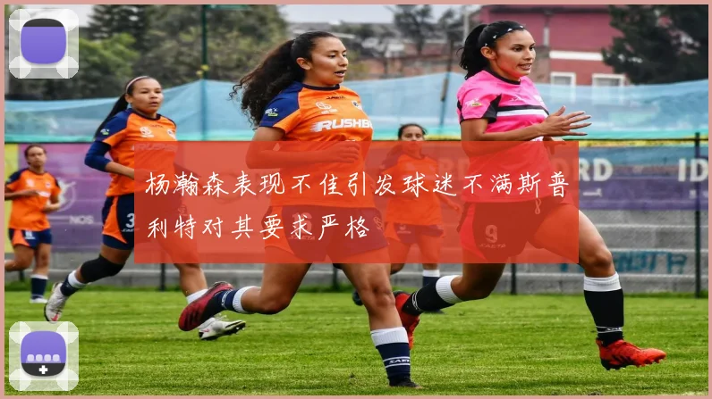 杨瀚森表现不佳引发球迷不满斯普利特对其要求严格