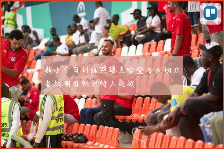 骑士今日训练照曝光哈登与米切尔备战明日凯尔特人之战