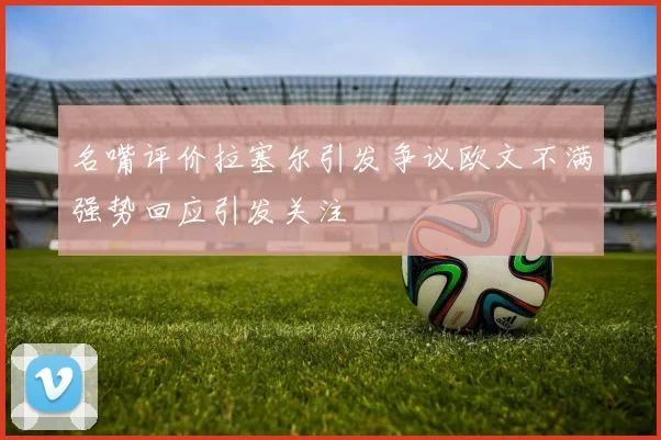 名嘴评价拉塞尔引发争议欧文不满强势回应引发关注