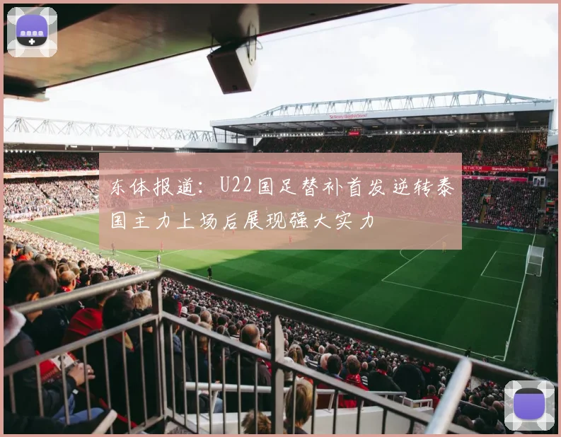 东体报道：U22国足替补首发逆转泰国主力上场后展现强大实力