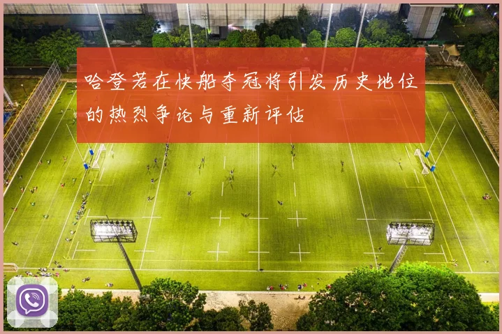 哈登若在快船夺冠将引发历史地位的热烈争论与重新评估