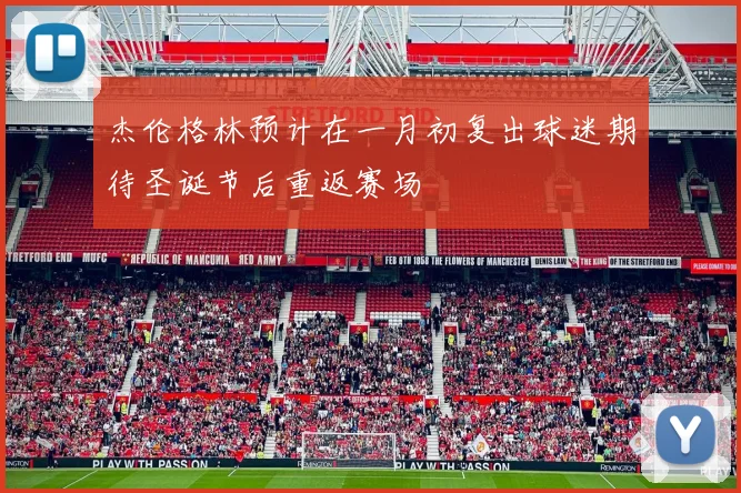 杰伦格林预计在一月初复出球迷期待圣诞节后重返赛场