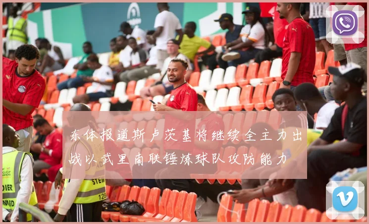 东体报道斯卢茨基将继续全主力出战以武里南联锤炼球队攻防能力
