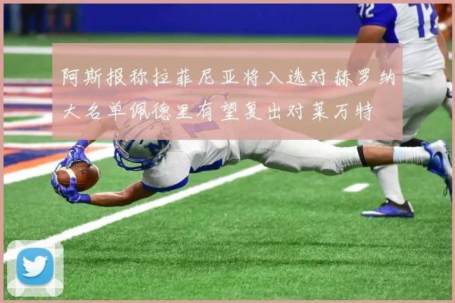 阿斯报称拉菲尼亚将入选对赫罗纳大名单佩德里有望复出对莱万特