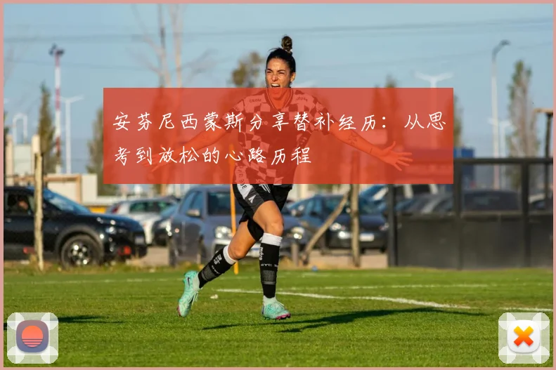 安芬尼西蒙斯分享替补经历：从思考到放松的心路历程