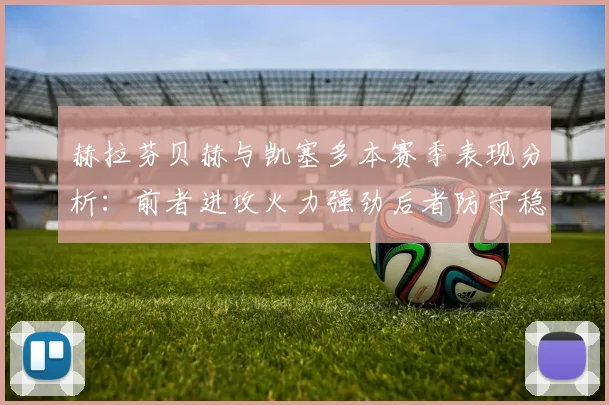 赫拉芬贝赫与凯塞多本赛季表现分析：前者进攻火力强劲后者防守稳固