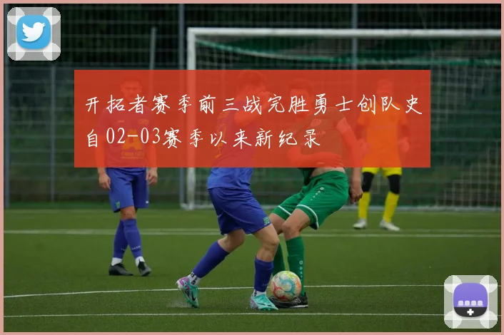 开拓者赛季前三战完胜勇士创队史自02-03赛季以来新纪录